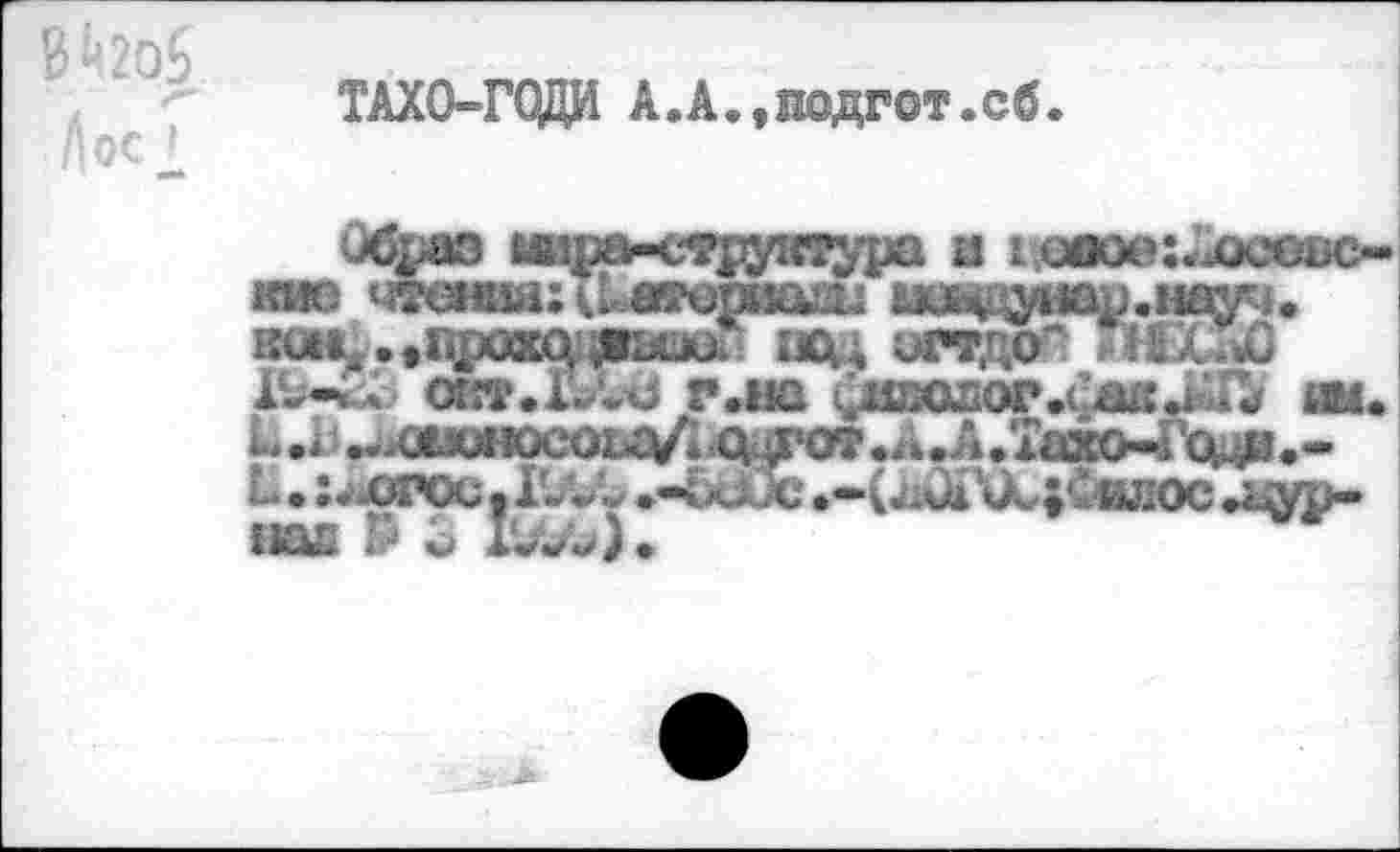 ﻿Й2О5
ТАХО-ГОДИ А.А.,нодгот.сб.
Образ шренструятура и 1иоое:.х»сОБс-кио чтен!шака»егтш миадунар.нау^. яоиб.^дрошшввюл «ц огтдо" l^-чл ORT.&W г .на ^1ЕОЛОГ.с]^Ш.ьиЪ им. L.11 ...ахлюсоьц/; q.ÿPOT .^.АЛахо^о^и.-u . ;.ÆI4X;.Kyw »-ЬсАХ *-(Jiôi\k;CwiOC .кур-1ЮВ- Р чй